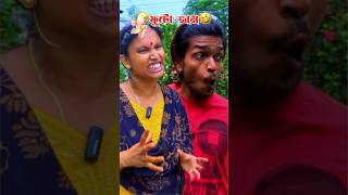 Futo jam Dhak moja 😂😂 shorts funny bangla comedy youtubeshorts banglacomedy mrsanjitbhai [upl. by Allina567]