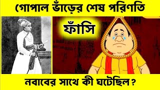 গোপাল ভাঁড় এর আসল গল্প গোপাল ভাঁড় এর শেষ পরিণতি Gopal Bhar Cartoon Real Story [upl. by Ymmot257]