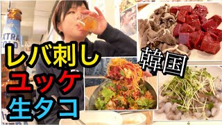 【韓国旅行】生レバー＆生タコ、ユッケピビンパで乾杯♡ [upl. by Nylirret]