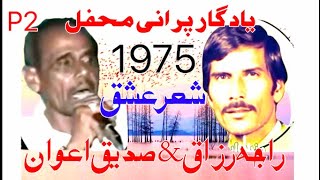 Sadiq Awan vs Raja Razaq sher old Mehfil 1975  part 2  1623pothwarishersadiqvsrazaq [upl. by Fifi]