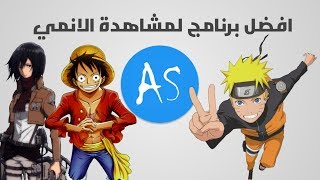 شرح تنزيل برنامج انمي سلاير  Anime Slayer [upl. by Prochora]