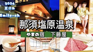 【那須】塩原温泉 やまの宿 下藤屋 老舗温泉旅館で小学生のサマーバケーション温泉那須塩原 [upl. by Eikciv]