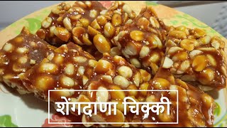 शेंगदाणा चिक्की  How to make Shengdana Chikki Recipe in Marathi  All About Home Marathi [upl. by Siravaj]