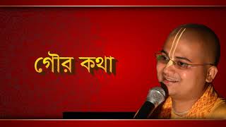 Gour Katha গৌর কথা  Lecture By Ananga Mohan Das [upl. by Hurlow]