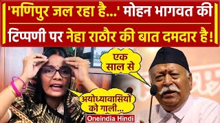 Mohan Bhagwat ने Manipur पर NDA को नसीहत दी Neha Singh Rathore ने BJP पर कसा तंज  वनइंडिया हिंदी [upl. by Ecela]