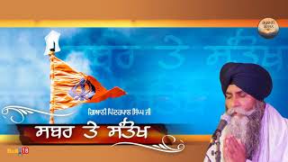 Sabar Ta Santhok  ਸਬਰ ਤੇ ਸੰਤੋਖ  Giani Pinderpal Singh Ji  Latest katha 2018  Gurbani Kirtan [upl. by Helbonnah]