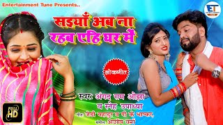 Bhojpuri Song  सइयाँ अब ना रहब एहि घर में  Sneh Upadhya amp Angad Ram OjhaBhojpuri new song 2021 [upl. by Haidadej]