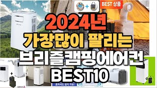 2024년 인기있는 브리즐캠핑에어컨 추천순위 TOP10 [upl. by Francois77]