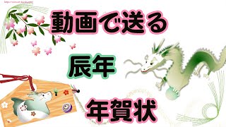 年賀状動画 辰年 年賀状のグリーティングカード [upl. by Rudin169]