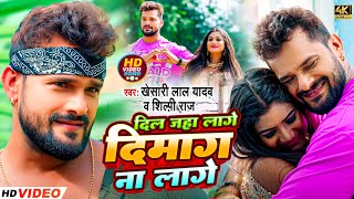 Video Khesari Lal Yadav दिल जहा लगो दिमाग न लगे Dil Jaha lage Dimag Na Lage Shilpi Raj Hit Song [upl. by Engle]