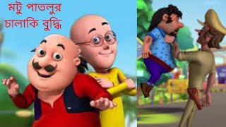 Motu Patlu  মোটু পাতলু  Bangla Cartoon  বাংলা কার্টুন  Motu patlur Chalaki Buddi [upl. by Cowden]