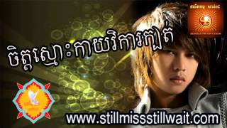 ចិត្តស្មោះកាយវិការក្បត់កែវ វាសនា អ្នកចាស់ចាំអូន សាន់ដេ Khmer Song [upl. by Gilliam]