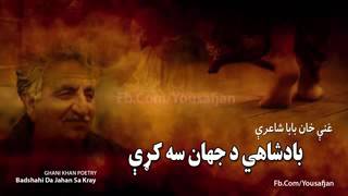 Ghani Khan bestBadshahi Da Jahan Sa Kray Pashto Ghazal [upl. by Mcdonald]