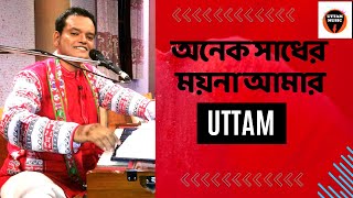 Onek Shadher Moyna Amar By Uttam  অনেক সাধের ময়না আমার  উত্তম লাইভ [upl. by Setiram]