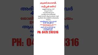 കുക്ക് ധോബി സ്വീപ്പർ jobvacancy2024shorts kannur [upl. by Boarer]