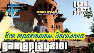 GTA 5 Эпсилон Все трактаты All the Epsilon Tracts [upl. by Adnarrim]