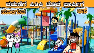 ತಮಣಿಗೆ ಪಿಂಕಿ ಜೊತೆ ಪಾರ್ಕಿಗೆ ಹೋಗುವ ಆಸೆ  malnad kannada cartoon  malnadmakkalu [upl. by Neo]