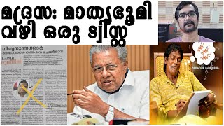 ആദ്യം പൂട്ടേണ്ടത് ബാലാവകാശ കമ്മീഷണറുടെ വാട്‌സാപ് സ്‌കൂള്‍madrasa [upl. by Alolomo24]