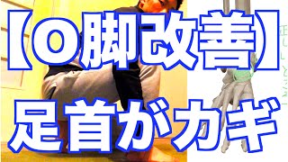 【O脚 簡単な治し方】膝のO脚を治すには「足首がカギ」 [upl. by Iaoh]