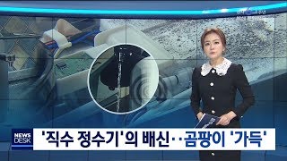 곰팡이 직수정수기 부산MBC뉴스 리포트 20191031 [upl. by Odawa]