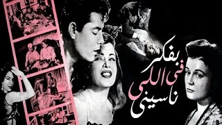 Bafakar Fely Naseiny Movie  فيلم بفكر فى اللى ناسينى [upl. by Aneertak667]