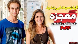 فیلم سینمایی جدید بدون سانسور معجزه  Drama Movie 2024  دوبله فارسی  درام فوق العاده [upl. by Ailehs]