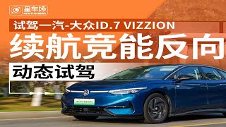 续航竟能反向虚标？试驾一汽大众ID7 VIZZION [upl. by Schifra]