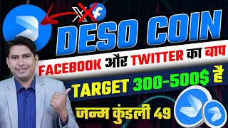 Deso Coin Target 300500 है  Decentralized Social Media Facebook और Twitter का बाप  Deso Crypto [upl. by Akerdna5]