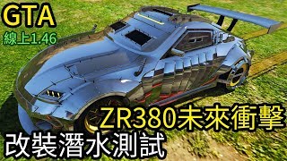 【Kim阿金】ZR380未來衝擊改裝潛水防彈防炸測試《GTA5 線上》7點出片 [upl. by Penrose]