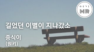 길었던 이별이 지나갔소  중식이 원키D 여기MR  Karaoke  Music  노래방 [upl. by Yllier]