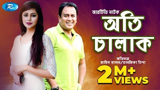 Oti Chalak  অতি চালাক  Zahid Hasan  Tanzika  Bangla New Natok 2020  Rtv Drama [upl. by Eeb47]