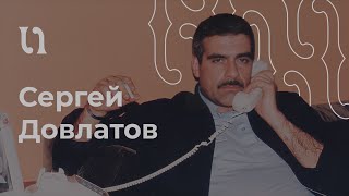 Сергей Довлатов – «Ремесло» читает автор [upl. by Annoid]