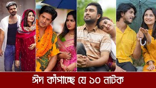 ঈদের সেরা ১০ নাটক  Top 10 Eid Natok 2024  Drama Insight [upl. by Anileh112]