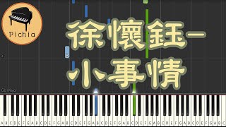 Synthesia 鋼琴教學 for 音樂  徐懷鈺  小事情鋼琴獨奏 [upl. by Cormier]