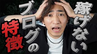 【初心者必見】稼げないブログの特徴5選 [upl. by Anerroc]