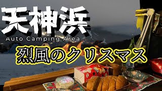 天神浜オートキャンプ場 クリスマス車中泊 [upl. by Iccir]