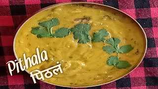 पिठलं रेसिपी। Maharashtrian Pithala Recipe। Besan Curry। Monu and mummys kitchen [upl. by Dudley619]