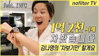 IWC 에서 1억 2천 시계 차보기만 할게요  김나영의 노필터 티비 [upl. by Akiner876]