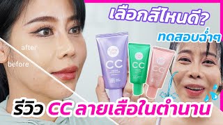 รีวิว CC ลายเสือสีม่วง เขียวของ Cathy Doll ตัวใหม่ดียังไงเหรอ  BEAUTY MOUTHSY [upl. by Quintana]