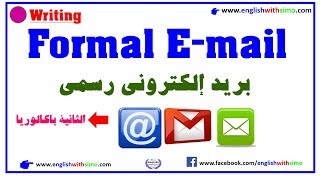 How to Write A Formal Email English With Simo كيف تكتب بريد إلكتروني رسمي [upl. by Toor]