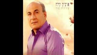 איציק קלה  את שלי הלילה [upl. by Sammy]