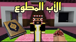 فلم ماين كرافت الاب المطوع  كوميدي ودراما [upl. by Alyce]