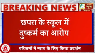 छपरा के स्कूल में मासूम से घिनौनी हरकत प्रिंसिपल समेत तीन गिरफ्तार [upl. by Nhepets]