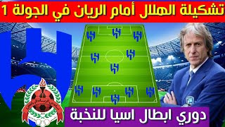 تشكيلة الهلال امام الريان القطري 💥دوري ابطال اسيا للنخبة 20242025 الجولة 1 الاولى [upl. by Aicinat]