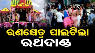 ରଣକ୍ଷେତ୍ର ପାଲଟିଲା ରଥଦାଣ୍ଡ  Clash Between Sevayats Disrupts Ratha Jatra in Sukinda  Jajpur  OR [upl. by Netsriik]