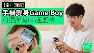 【童年回憶】手機變身Game Boy 可插所有GB遊戲帶 [upl. by Otsirc519]