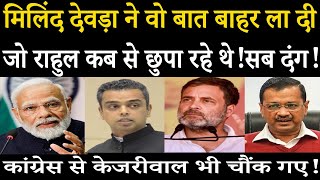 Milind Deora ने वो बात बाहर ला दी जो Rahul Gandhi कब से छुपा रहे थेसब दंग [upl. by Aletse]