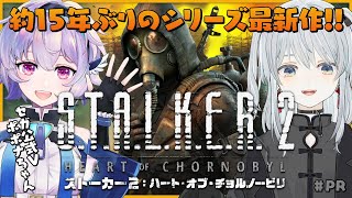 【STALKER 2PR】約15年ぶりのシリーズ最新作をセガ公式Vのポポナちゃんと遊んでみるかもです！【猫麦とろろ個人Vtuber】 [upl. by Cynera]