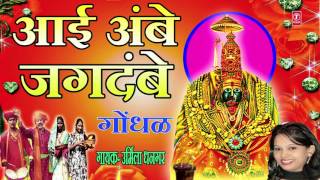 आई अंबे जगदंबे  मराठी गोंधळ  AAI AMBE JAGDAMBE  MARATHI GONDHAL BY URMILA DHANGAR [upl. by Akemej]