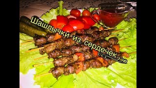 СВЕРХ СОЧНЫЕ ШАШЛЫЧКИ ИЗ КУРИНЫХ СЕРДЕЧЕКБЮДЖЕТНАЯ ЗАКУСКА РЕЦЕПТ БОМБА [upl. by Irab114]